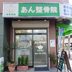 あん整骨院　外観